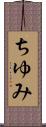 ちゆみ Scroll