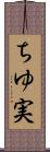ちゆ実 Scroll