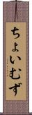 ちょいむず Scroll