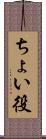 ちょい役 Scroll