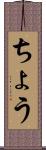 ちょう Scroll