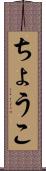 ちょうこ Scroll
