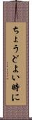 ちょうどよい時に Scroll