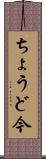 ちょうど今 Scroll