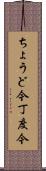 ちょうど今 Scroll