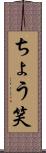 ちょう笑 Scroll