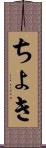ちょき Scroll