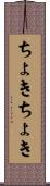ちょきちょき Scroll