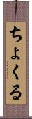 ちょくる Scroll
