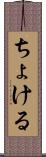 ちょける Scroll