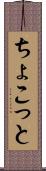 ちょこっと Scroll