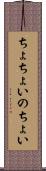 ちょちょいのちょい Scroll