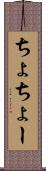 ちょ Scroll