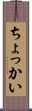 ちょっかい Scroll