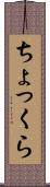 ちょっくら Scroll
