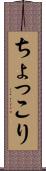 ちょっこり Scroll