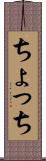 ちょっち Scroll