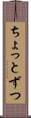 ちょっとずつ Scroll