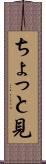 ちょっと見 Scroll