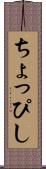 ちょっぴし Scroll