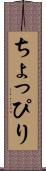 ちょっぴり Scroll