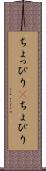 ちょっぴり(P) Scroll