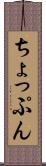 ちょっぷん Scroll