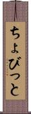 ちょびっと Scroll