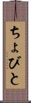 ちょびと Scroll