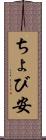 ちょび安 Scroll