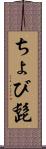 ちょび髭 Scroll
