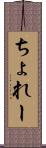 ちょれー Scroll