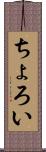 ちょろい Scroll