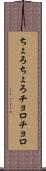 ちょろちょろ Scroll