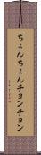 ちょんちょん Scroll