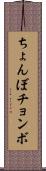 ちょんぼ Scroll