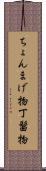 ちょんまげ物 Scroll