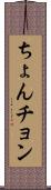 ちょん Scroll