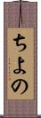 ちよの Scroll