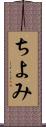 ちよみ Scroll