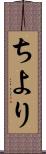 ちより Scroll