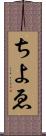 ちよゑ Scroll