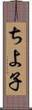 ちよ子 Scroll