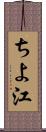ちよ江 Scroll