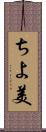 ちよ美 Scroll
