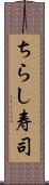 ちらし寿司 Scroll