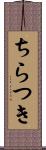 ちらつき Scroll