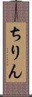 ちりん Scroll