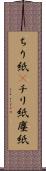 ちり紙(P) Scroll
