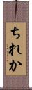 ちれか Scroll